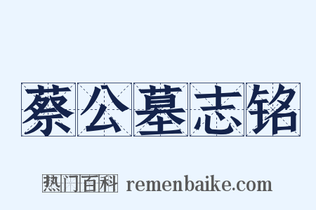 蔡公墓志铭是什么意思的图片